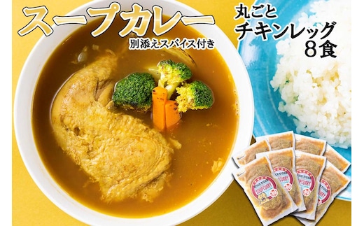 北海道産 スープカレー 丸ごと チキンレッグ 8食