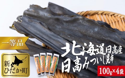 北海道産 日高昆布 一等検 計 400g (100g×4袋)