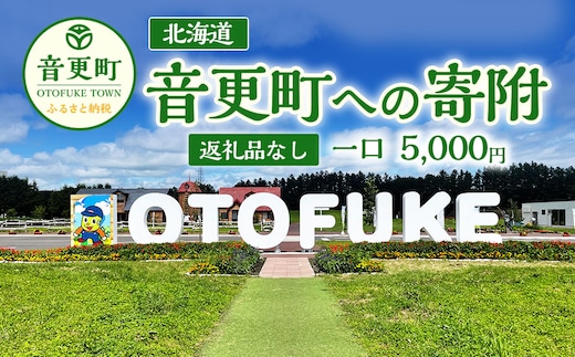 【返礼品なし】北海道音更町への寄附 5,000円
