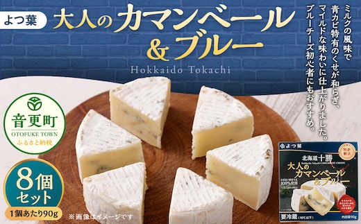 「よつ葉」大人のカマンベール&ブルー 8個セット【A93】 チーズ 北海道