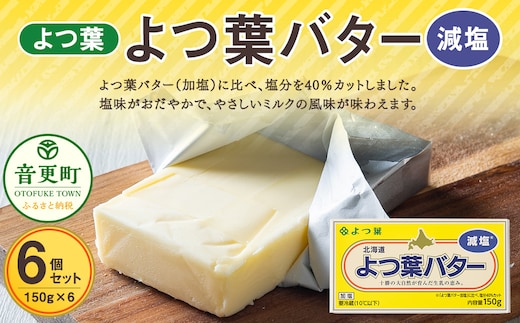よつ葉バター(減塩) 6個セット【A95】 減塩バター 北海道