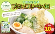 十勝おとふけ　ブロッコリーら～麺10袋【B33】 ラーメン 袋麺