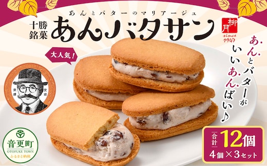 「柳月」あんバタサン 4個入×3セット(合計12個)【B77】 お菓子 あんバター