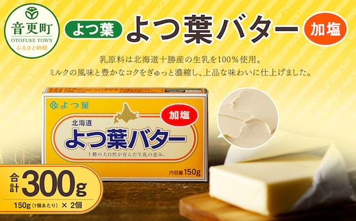 「よつ葉」よつ葉バター(加塩) 2個セット【B82】 バター 北海道
