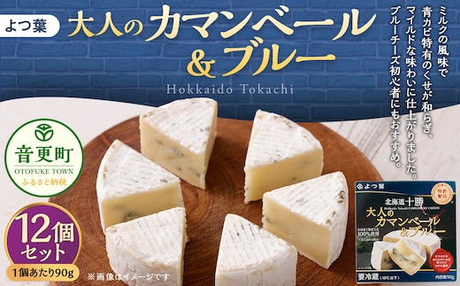 「よつ葉」大人のカマンベール&ブルー 12個セット【C75】 チーズ 北海道