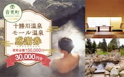 十勝川温泉モール温泉感謝券30,000円分【T-100000】
