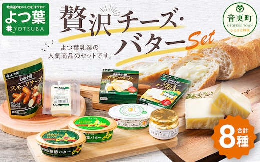 「よつ葉」贅沢チーズ・バターセット【A03】