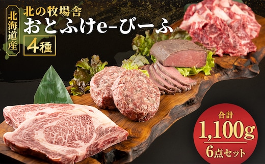 「北の牧場舎」おとふけe-びーふ 4種6点セット【C25】