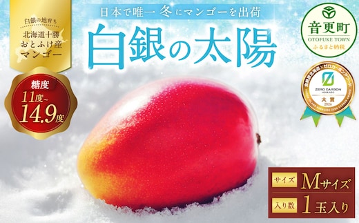 [ 先行受付 ] おとふけ産マンゴー 「 白銀の太陽 」 Mサイズ × 1玉 【 A132 】 《2026年11月上旬より発送開始予定》