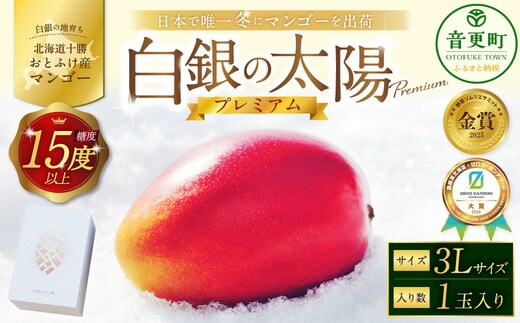 [ 先行受付 ] おとふけ産マンゴー 「 白銀の太陽プレミアム 」 3Lサイズ × 1玉 【 D61 】《2026年11月上旬より発送開始予定》