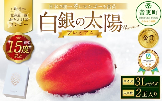 [ 先行受付 ] おとふけ産マンゴー 「 白銀の太陽プレミアム 」 3Lサイズ × 2玉 【 D62 】《2026年11月上旬より発送開始予定》