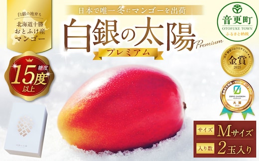 [ 先行受付 ] おとふけ産マンゴー 「 白銀の太陽プレミアム 」 Mサイズ × 2玉 【 D64 】《2026年11月上旬より発送開始予定》