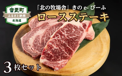 「北の牧場舎」きのe-びーふ 黒毛和牛ロースステーキ3枚セット【C42】