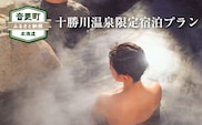 十勝川温泉限定宿泊プラン（1万5千円相当）【S05】（※指定旅行業者を通してお申込みいただけます）