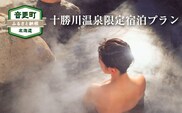 十勝川温泉限定宿泊プラン（12万円相当）【S40】（※指定旅行業者を通してお申込みいただけます）