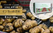 ［先行受付］おとふけ産じゃがいも「インカのめざめ」10kg（Sサイズ）【B29】
