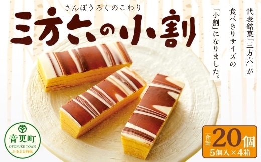「柳月」三方六の小割20個セット【A73】 お菓子 バウムクーヘン