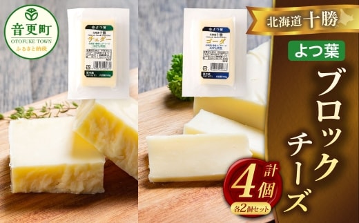 「よつ葉」北海道十勝 ブロックチーズ 2種(各2個セット)【B158】