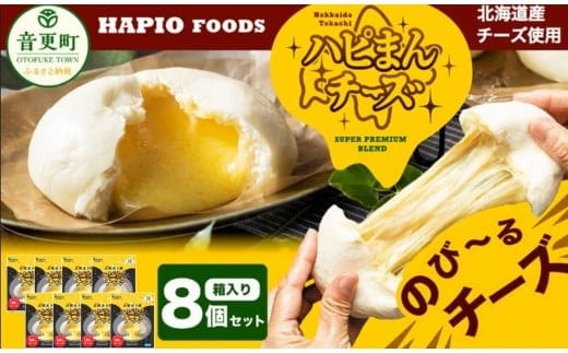 「HAPIO FOODS」ハピまん（チーズ）8個セット【B11】