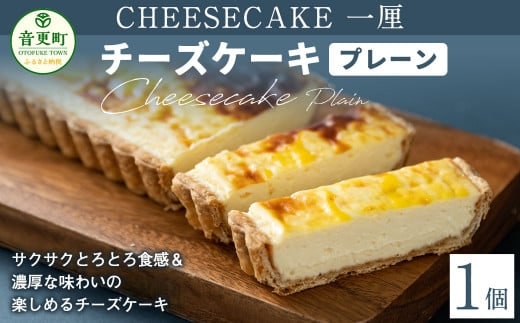 「CHEESECAKE一厘」チーズケーキ(プレーン)【B22】