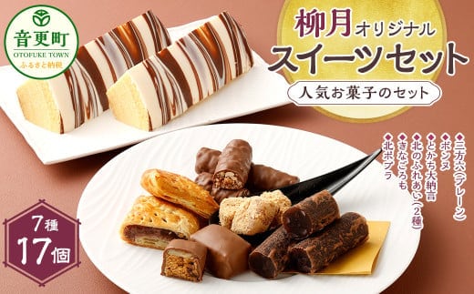 「柳月」オリジナルスイーツセット 7種 【A08】