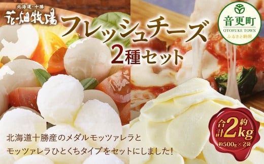 花畑牧場 フレッシュチーズ2種セット(メダルモッツァレラ 約1000g+モッツァレラひとくちタイプ 約1000g)【C83】 モッツァレラチーズ 北海道産