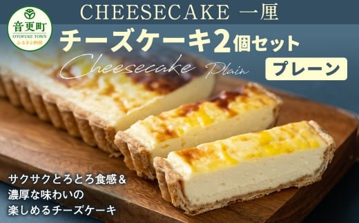 「CHEESECAKE一厘」チーズケーキ2個セット(プレーン)【A59】