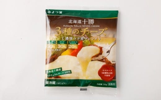 「よつ葉」北海道十勝 3種のチーズ《濃厚コク旨ブレンド》130g×2袋【B138】