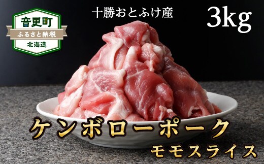 十勝おとふけ産ケンボローポーク モモスライス3kg【C41】
