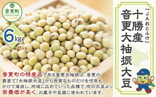 【令和7年産】音更大袖振大豆6kg「JAおとふけ」【A48】