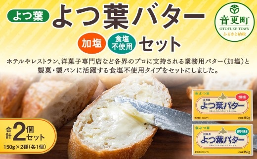 よつ葉バター加塩 ・ 食塩不使用セット 各1個セット 【 B170 】