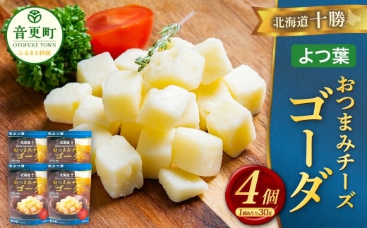 「よつ葉」北海道十勝 おつまみチーズ ゴーダ 30g×4個【B148】