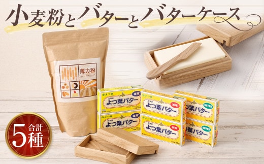 小麦粉とバターとバターケース【D13】