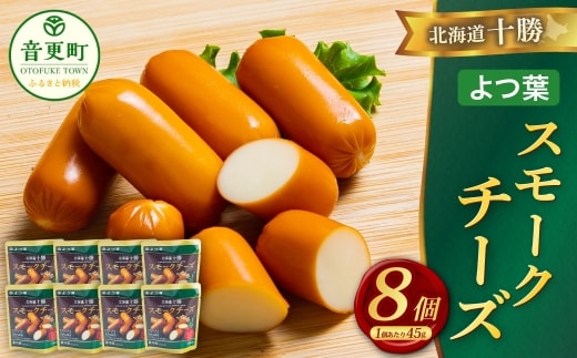 「よつ葉」北海道十勝 スモークチーズ 45g×8個【B161】