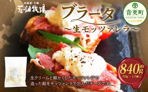 花畑牧場 ブラータ~生モッツァレラ~ 約70g×12個入【B101】モッツァレラチーズ 北海道産