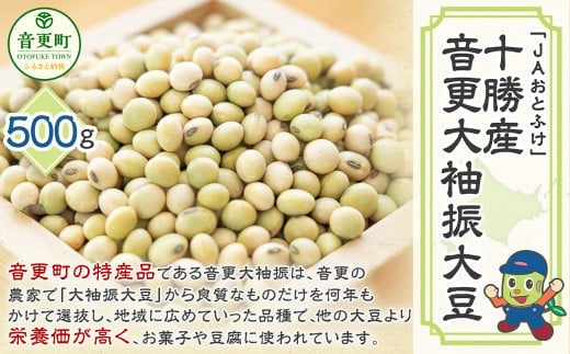 【令和7年産】音更大袖振大豆500g「JAおとふけ」【B38】