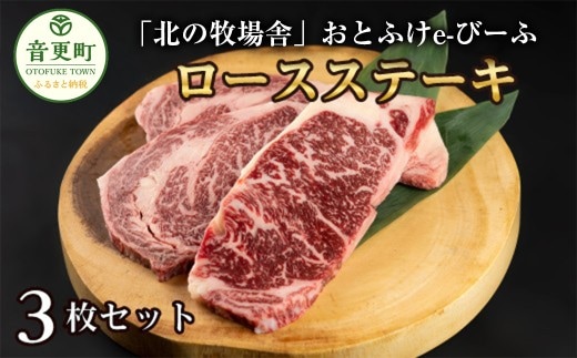「北の牧場舎」おとふけe-びーふ ロースステーキ 3枚セット【C42】