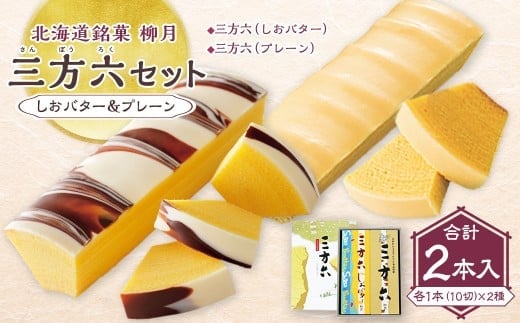 「柳月」三方六セット 2本入(しおバター&プレーン)【B131】 お菓子 洋菓子 スイーツ