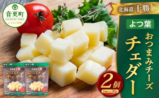 「よつ葉」北海道十勝 おつまみチーズ チェダー 30g×2個【B144】