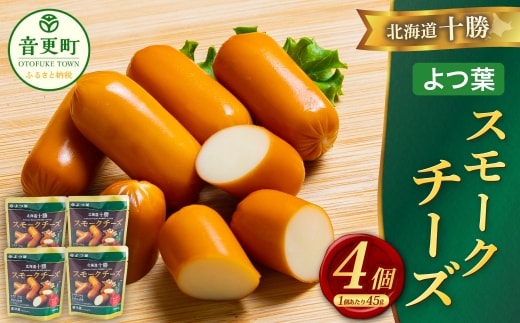 「よつ葉」北海道十勝 スモークチーズ 45g×4個【B160】