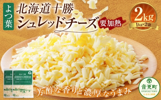 よつ葉 北海道 十勝 シュレッドチーズ (要加熱) 1kg×2袋 計2kg 【A110】 チーズ ナチュラルチーズ チェダー ゴーダ モッツァレラ ミックスチーズ 3種類