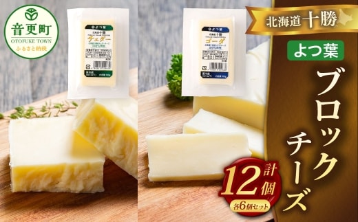 「よつ葉」北海道十勝 ブロックチーズ 2種(各6個セット)【A127】