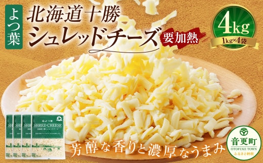 よつ葉 北海道 十勝 シュレッドチーズ (要加熱) 1kg×4袋 計4kg 【D56】 チーズ ナチュラルチーズ チェダー ゴーダ モッツァレラ ミックスチーズ 3種類