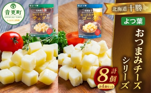 「よつ葉」北海道十勝 おつまみチーズ 2種(各4個セット)【B152】