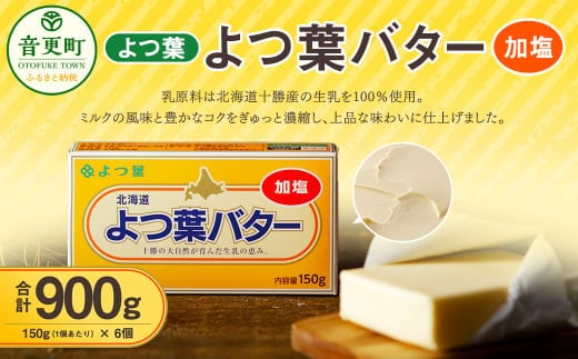 「よつ葉」よつ葉バター(加塩) 6個セット【A77】 バター 北海道