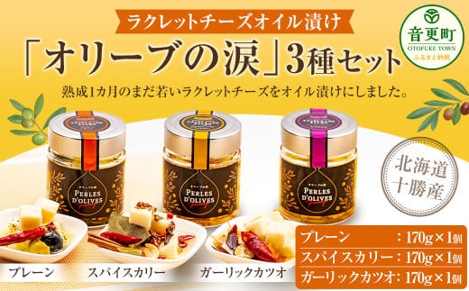 ラクレットチーズ オイル漬け「オリーブの涙」3種セット【A71】 チーズ オイル漬け