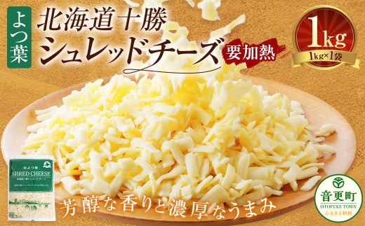 よつ葉 北海道 十勝 シュレッドチーズ (要加熱) 1kg×1袋 【B128】 チーズ ナチュラルチーズ チェダー ゴーダ モッツァレラ ミックスチーズ 3種類