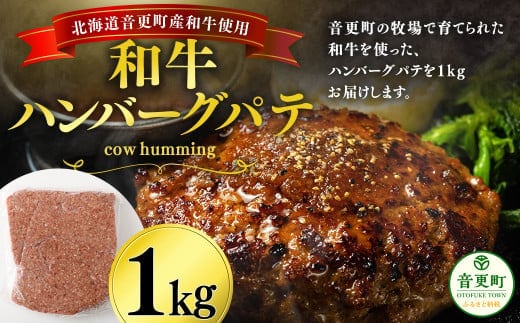 「cow humming」和牛ハンバーグパテ(1kg)【A75】 ハンバーグパテ 牛肉