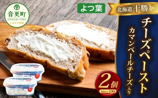 「よつ葉」北海道十勝 チーズペースト《カマンベールチーズ入り》 100g×2個【B136】