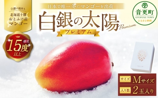 [ 先行受付 ] おとふけ産マンゴー 「 白銀の太陽プレミアム 」 Mサイズ × 2玉 【 D64 】《2026年11月上旬より発送開始予定》